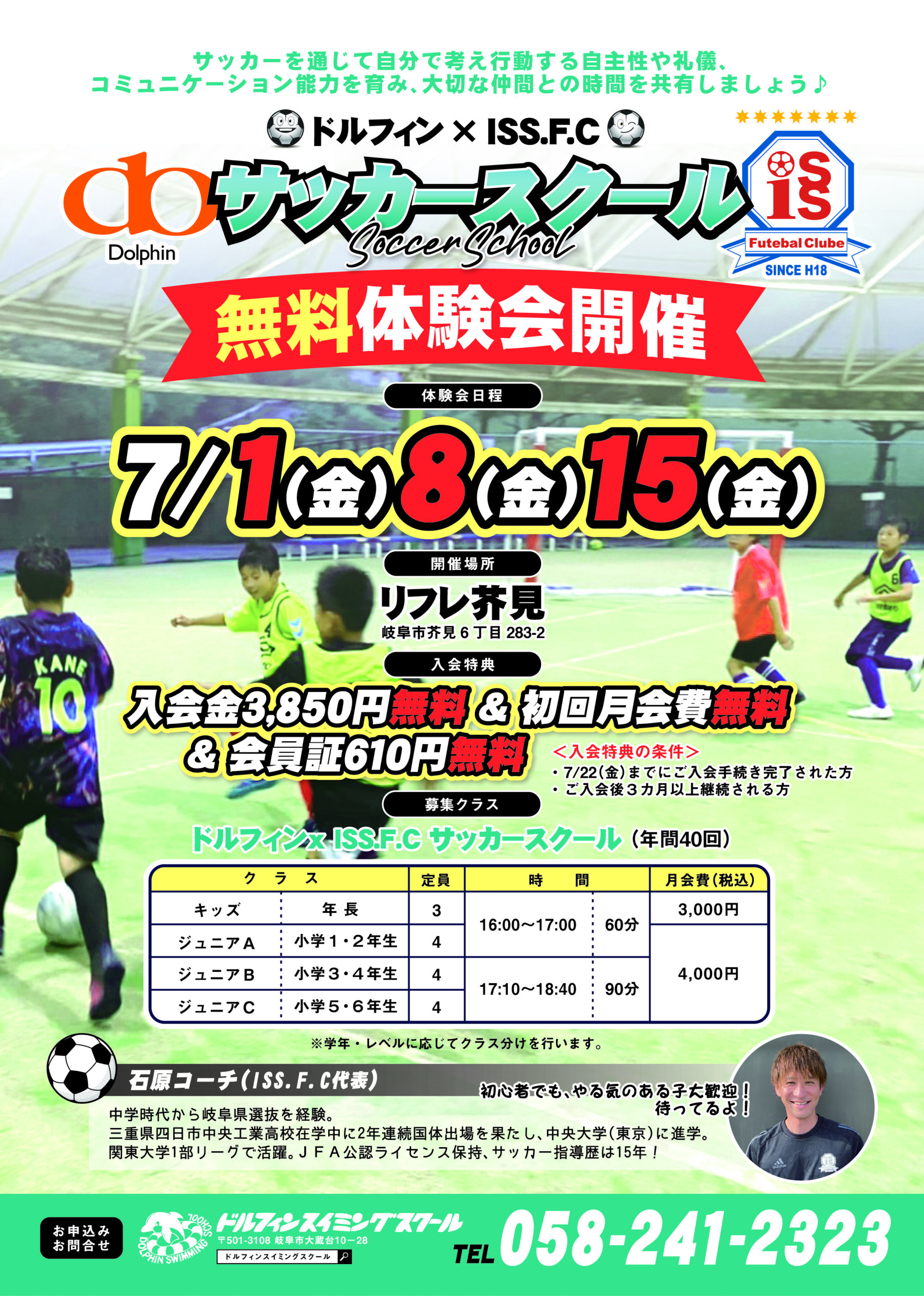 サッカースクール 7月無料体験会 ドルフィンスイミングスクール