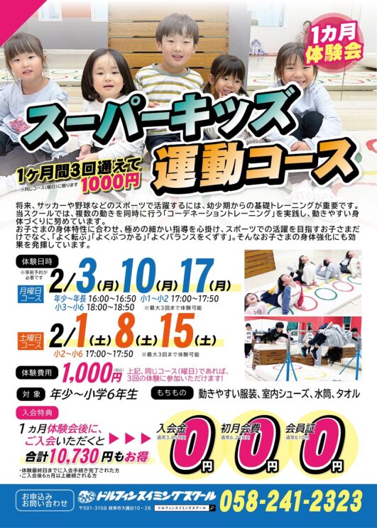 スーパーキッズ2月1カ月体験会