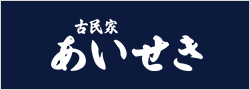 古民家 あいせき