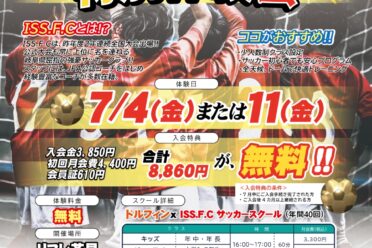 サッカースクール特別体験会