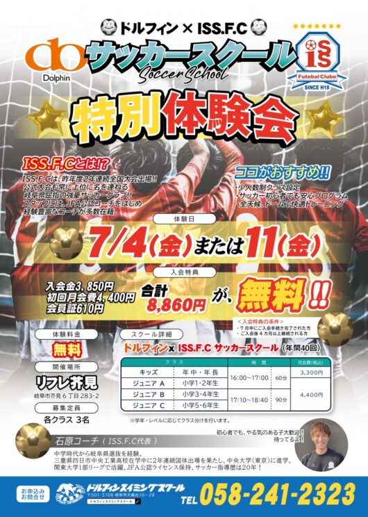 サッカースクール特別体験会