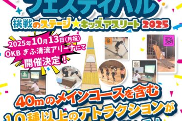 スーパーキッズフェス