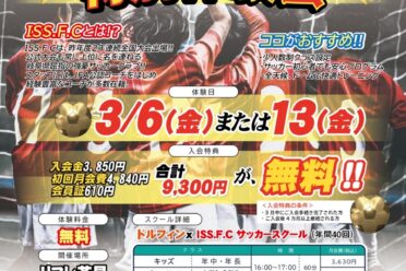 サッカースクール特別体験会