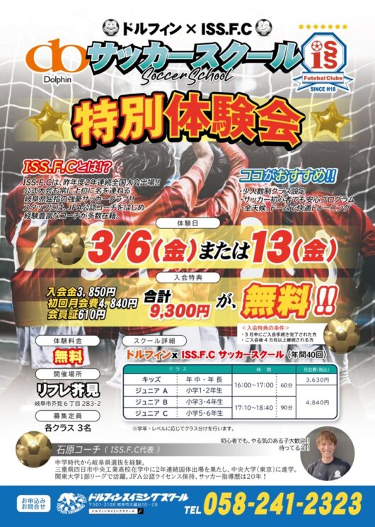 サッカースクール特別体験会